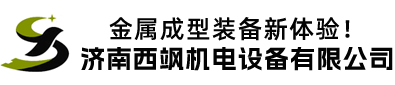 济南西飒机电设备有限公司